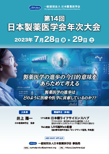 第14回日本製薬医学会年次大会