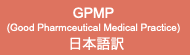 GPMP日本語訳