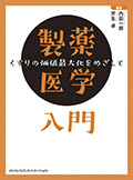 製薬医学入門