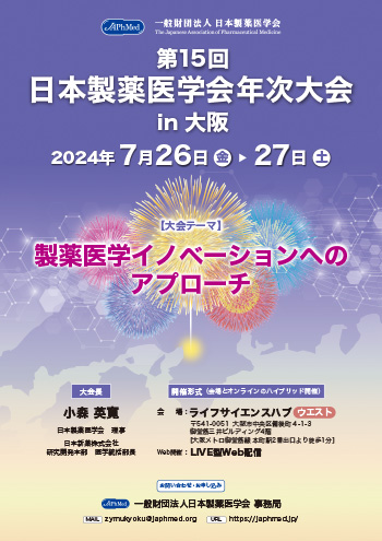 第15回日本製薬医学会年次大会