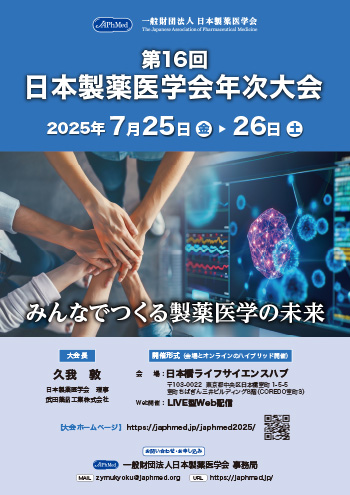 第16回日本製薬医学会年次大会