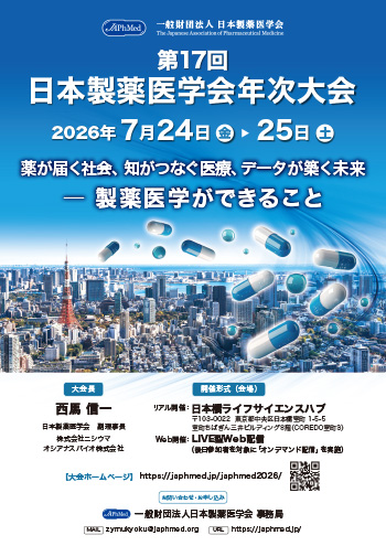 第17回日本製薬医学会年次大会