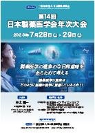 第14回日本製薬医学会年次大会 フライヤー（PDF）