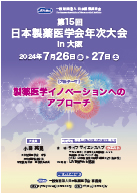 第15回日本製薬医学会年次大会 フライヤー（PDF）