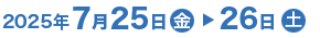 会期：2025年7月25日（金）－ 26日（土）