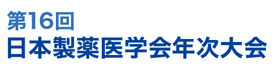 第16回日本製薬医学会年次大会