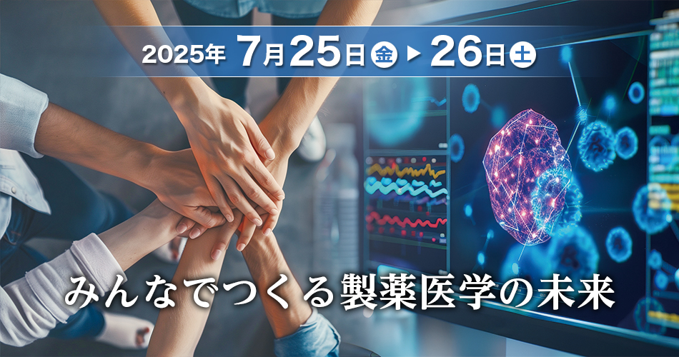 みんなでつくる製薬医学の未来