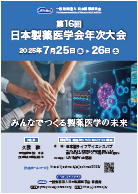 第16回日本製薬医学会年次大会 フライヤー（PDF）