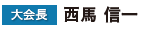 大会長:西馬 信一 大会長:西馬 信一
