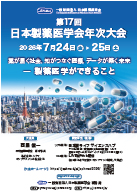第17回日本製薬医学会年次大会 フライヤー(PDF) 第17回日本製薬医学会年次大会 フライヤー(PDF)